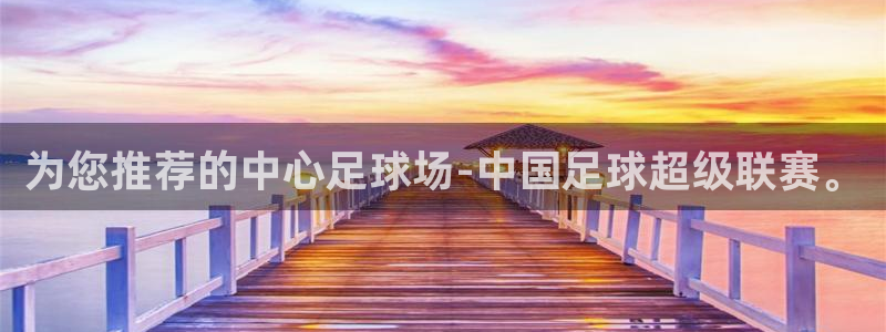 为您推荐的中心足球场-中国足球超级联赛。