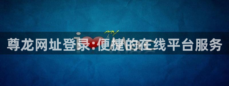 伟德国际betvlctor1946：尊龙网址登录:便捷的在线平台服务