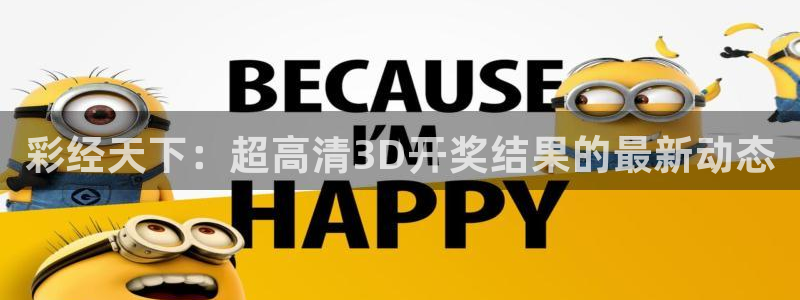 伟德app下载官网：彩经天下：超高清3D开奖结果的最新动态