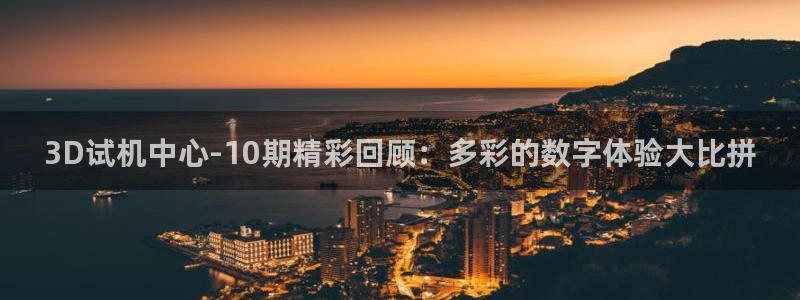 伟德app官网下载：3D试机中心-10期精彩回顾：多彩的数字体验大比拼