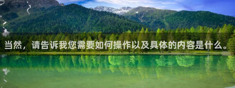 betvlctor伟德国际网页版：当然，请告诉我您需要如何操作以及具体的内容是什么。