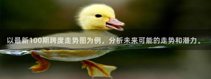 伟德国际企业有限公司：以最新100期跨度走势图为例，分析未来可能的走势和潜力。